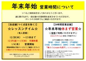 23年年末年始営業時間のサムネイル