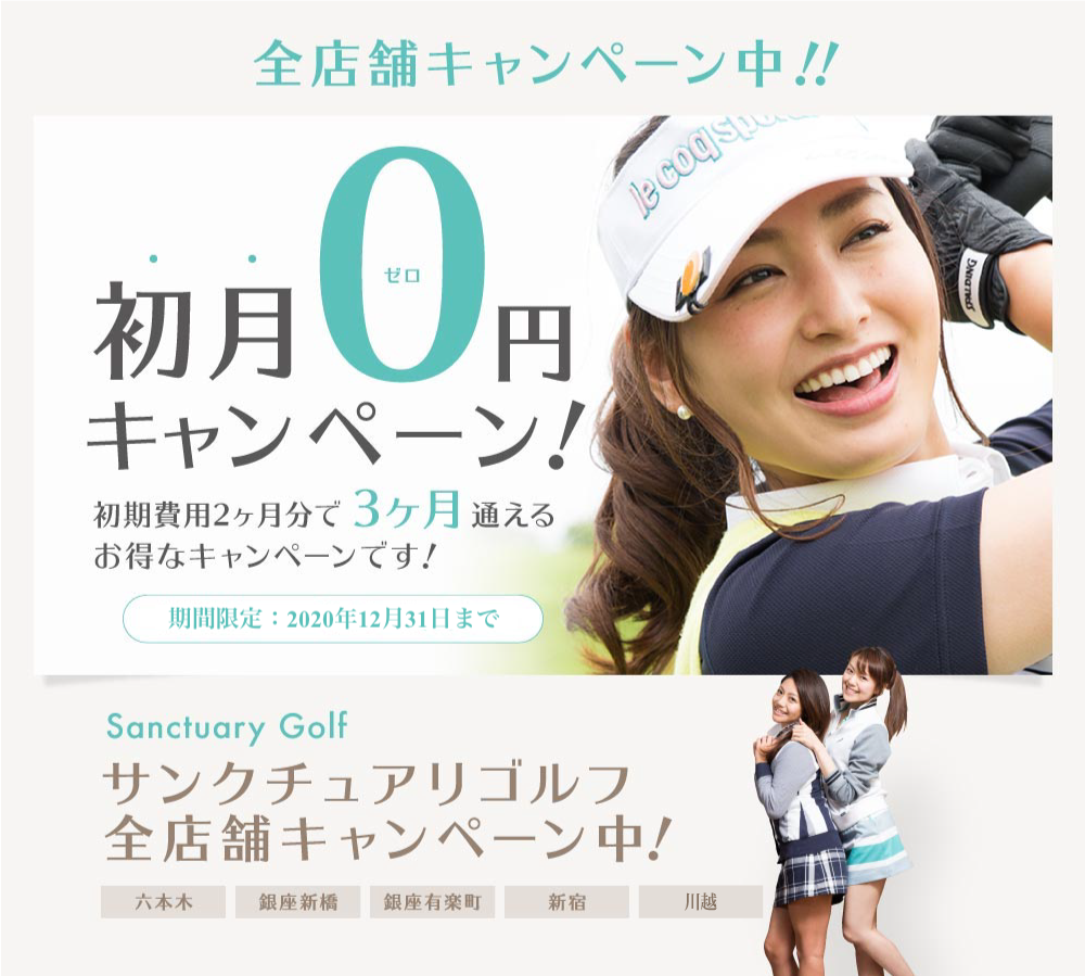 全店舗キャンペーン中!! 入会金0円キャンペーン