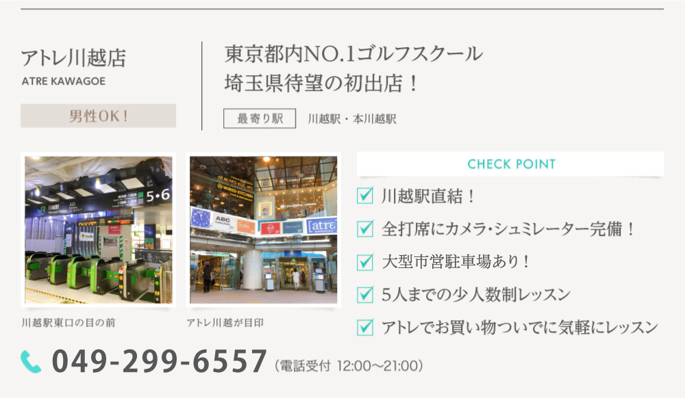 サンクチュアリゴルフアトレ川越店
