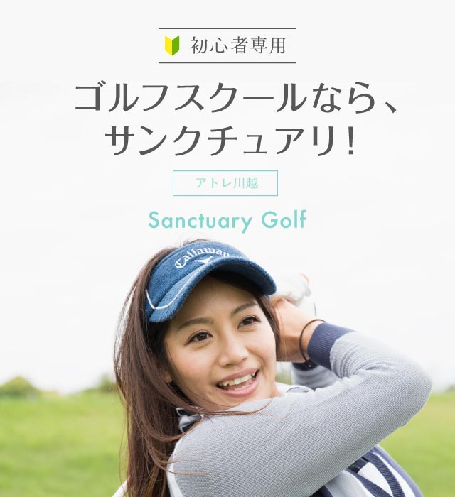 サンクチュアリゴルフ アトレ川越店 初心者専用ゴルフスクール レッスン 教室なら東京のサンクチュアリゴルフ サンクチュアリゴルフ アトレ川越店 初心者専用ゴルフスクール レッスン 教室なら東京のサンクチュアリゴルフ