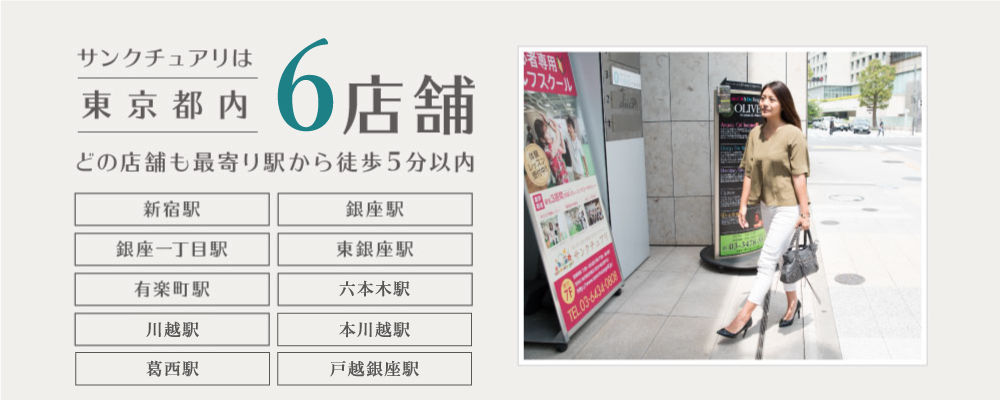 サンクチュアリは東京都内4店舗