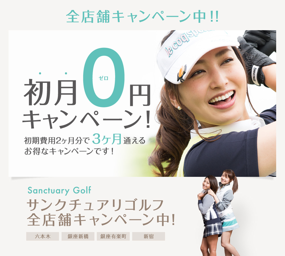 全店舗キャンペーン中!! 初月0円キャンペーン