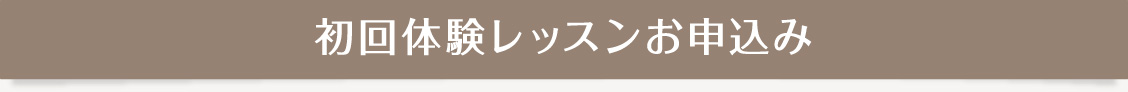 初回体験レッスンのお申し込み