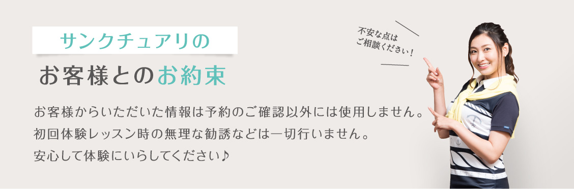 サンクチュアリのお客様とのお約束