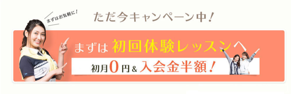 初回体験レッスン申し込み