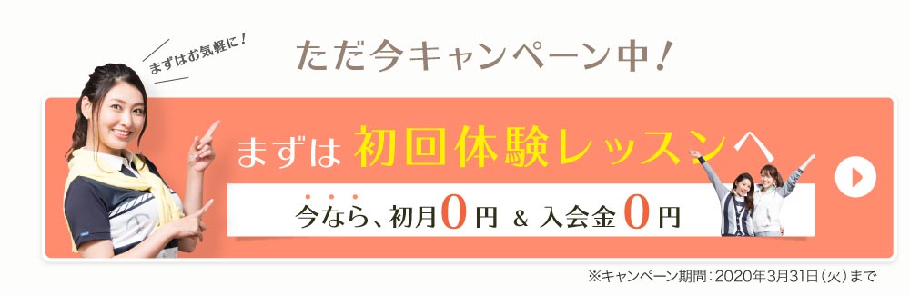 初回体験レッスン申し込み