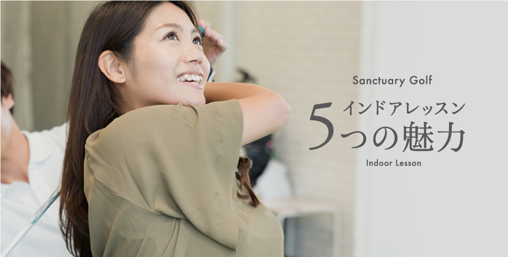 インドアレッスン5つの魅力