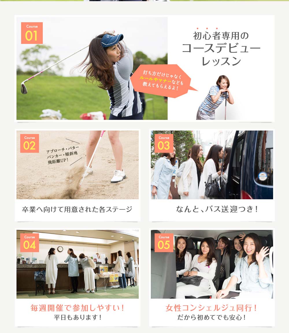 初心者専用のコースデビューレッスン