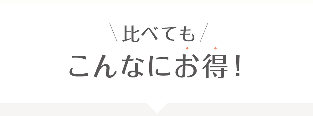 こんなにお得!