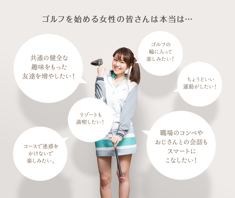 ゴルフを始める女性の皆さんは本当は…