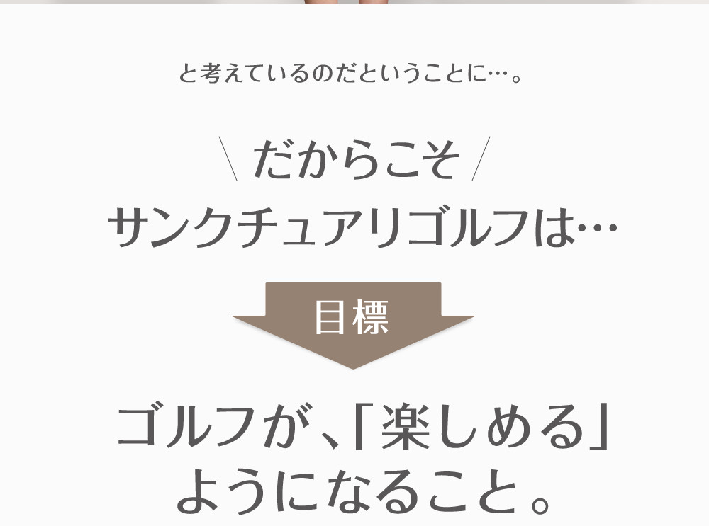 ゴルフが「楽しめる」ようになること