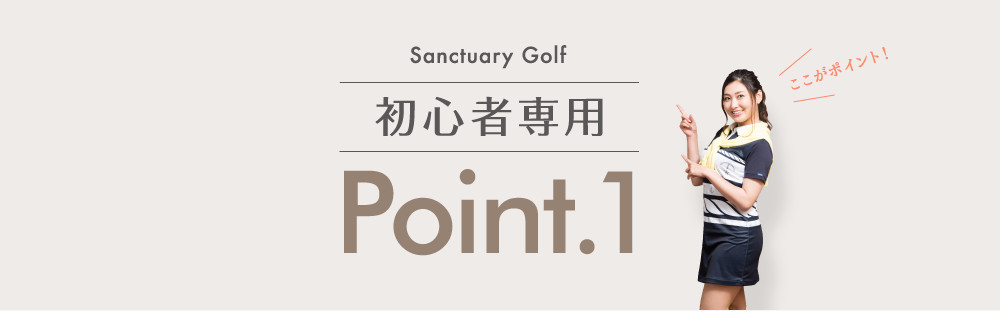 初心者専用Point1