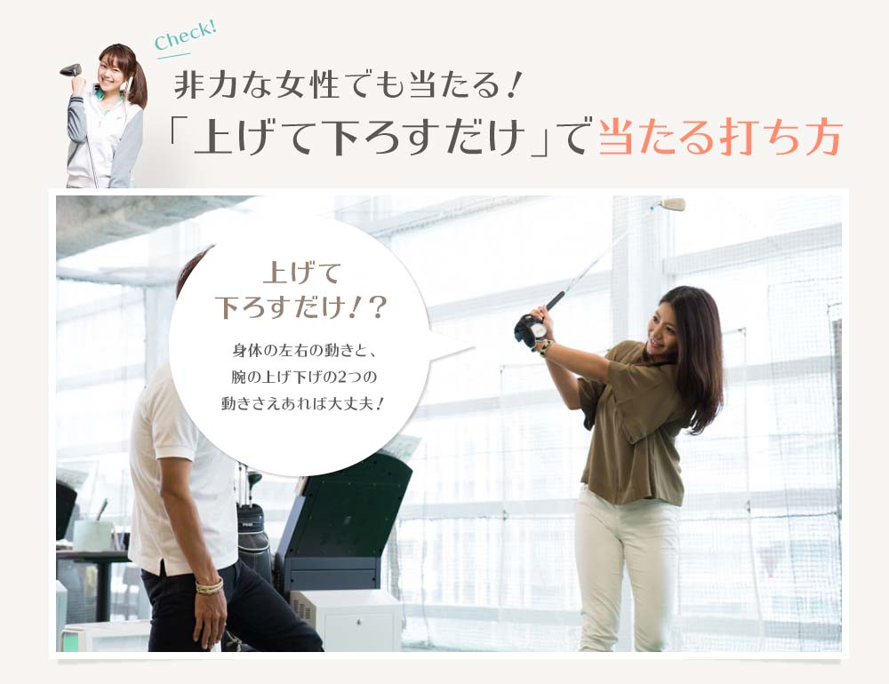 「上げて下ろすだけ」で当たる打ち方