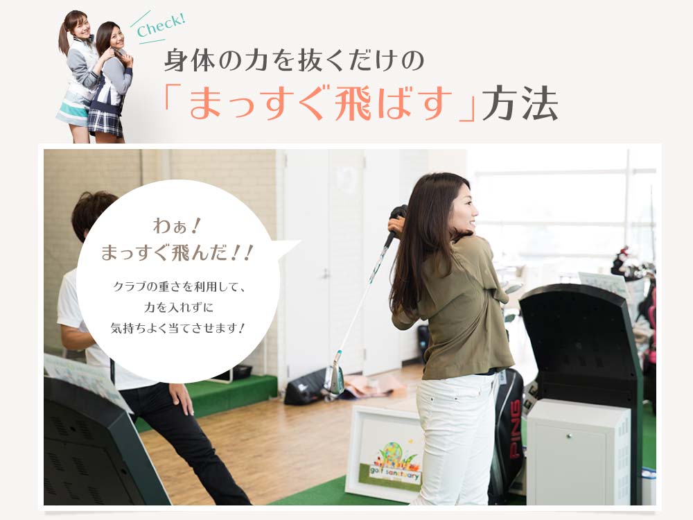 身体の力を抜くだけの「まっすぐ飛ばす」方法