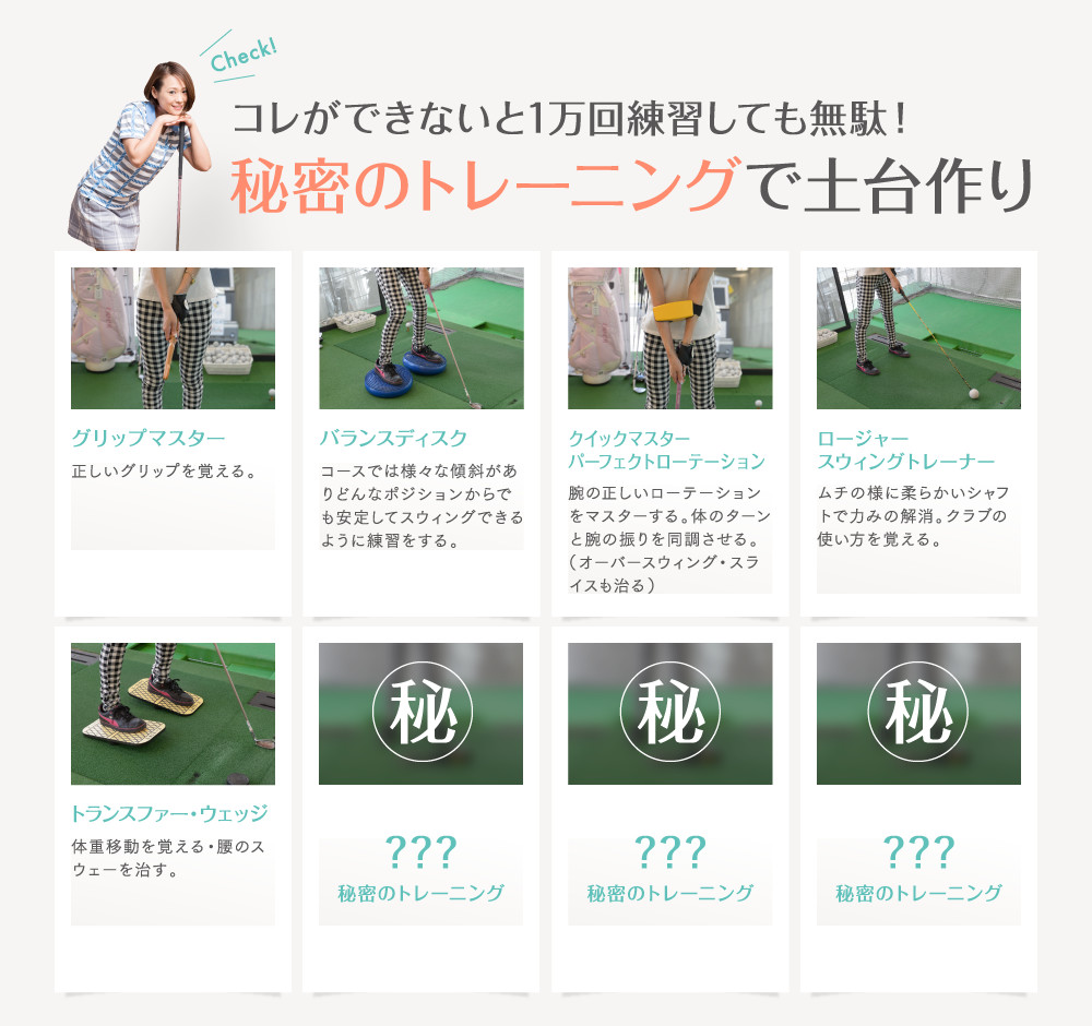 秘密のトレーニングで土台作り