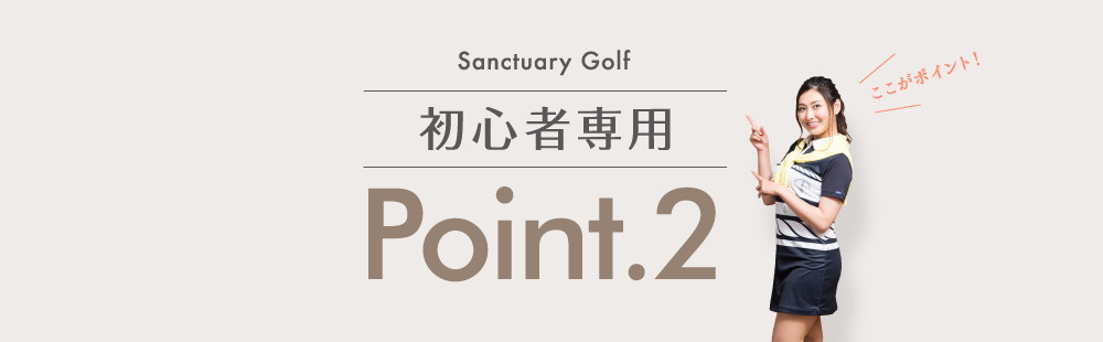 初心者専用Point2