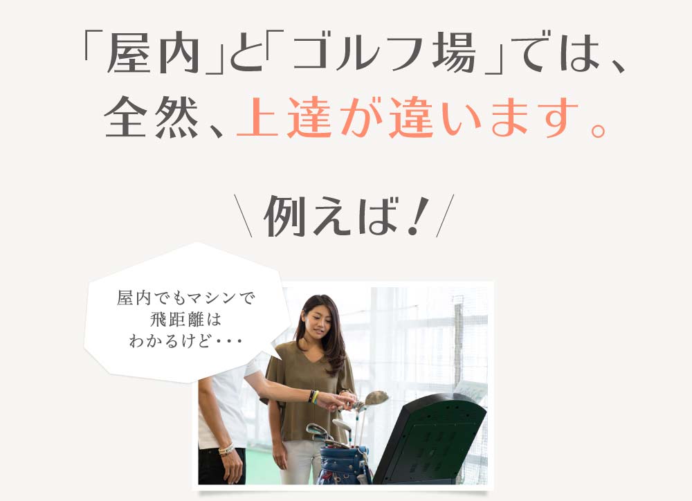 「室内」と「ゴルフ場」では上達が違います