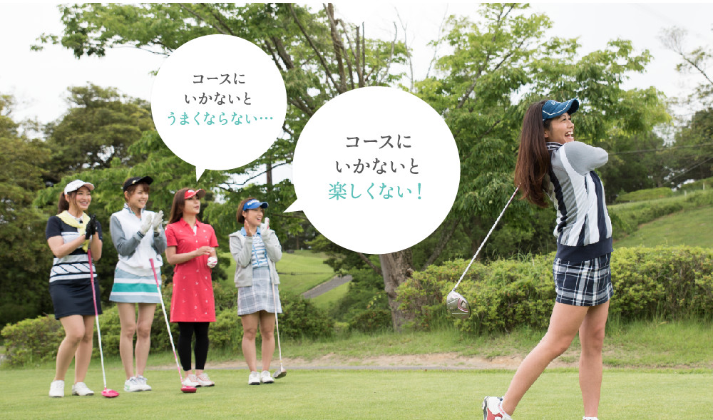 コースに行かないと上手くならない