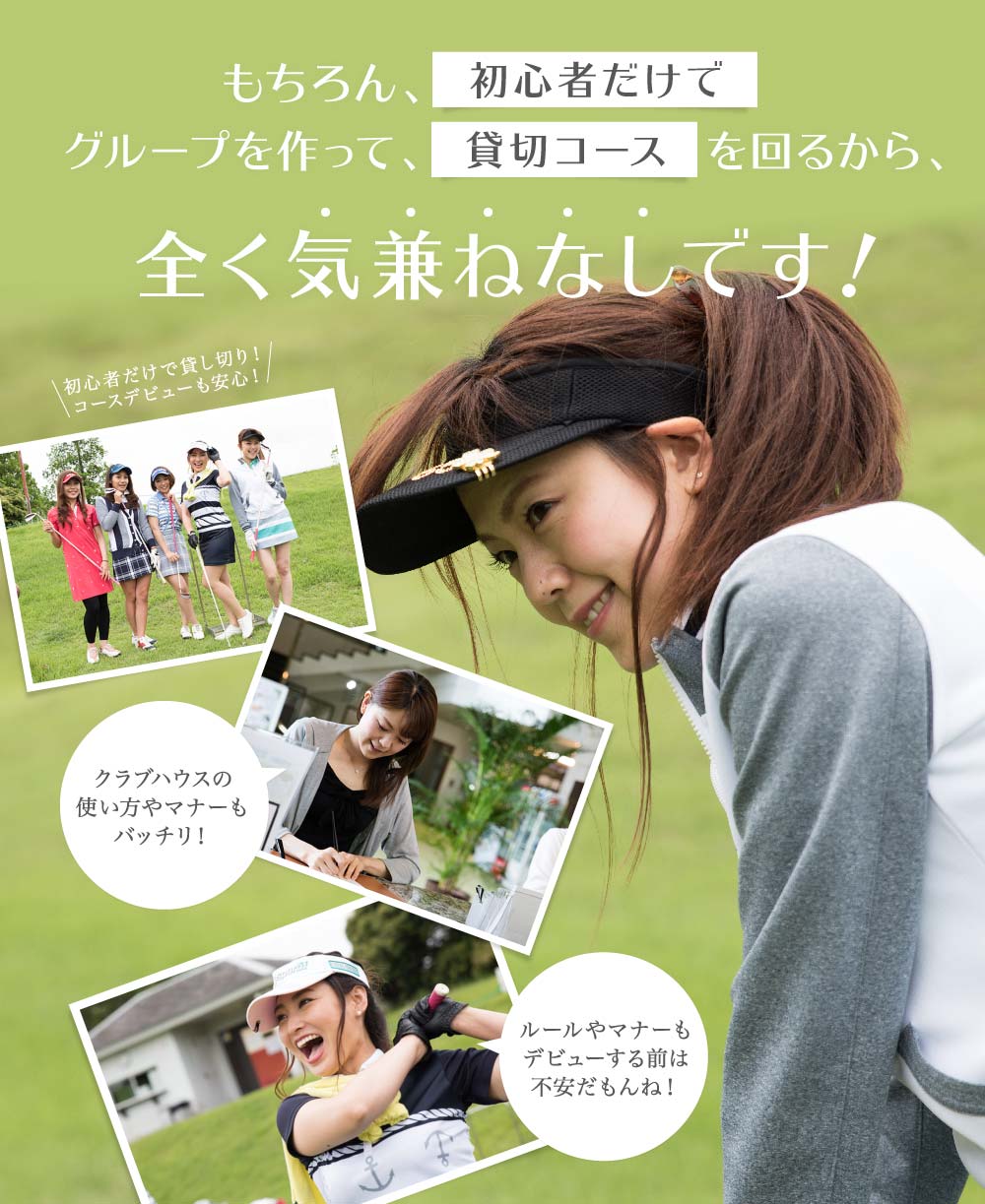 コースデビューも安心