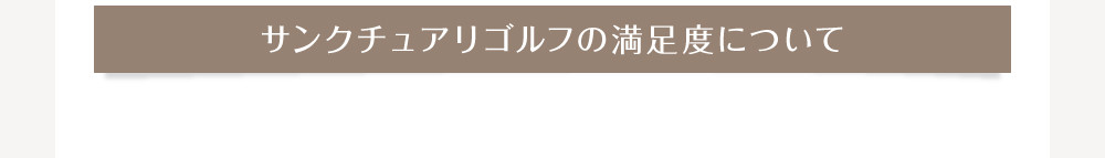 サンクチュアリゴルフの満足度
