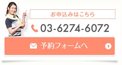 電話・ホームページから予約