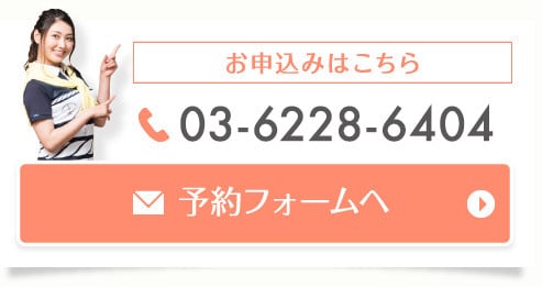 電話・ホームページから予約