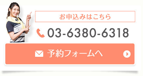 電話・ホームページから予約