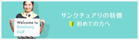 サンクチュアリの特徴 初めての方へ