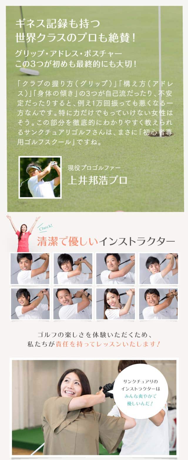初心者専用ゴルフレッスン スクールなら東京 六本木 銀座 新橋 有楽町 新宿の サンクチュアリ