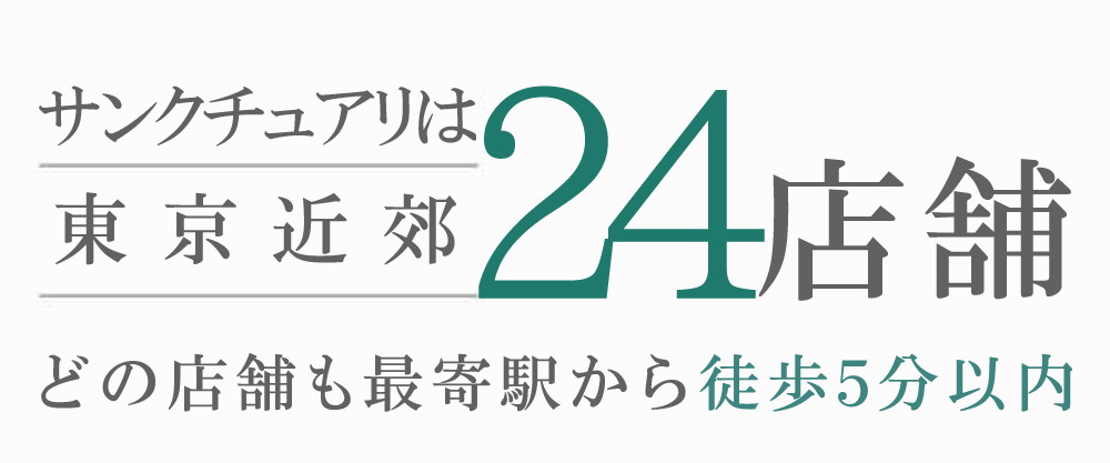 サンクチュアリは東京都内8店舗