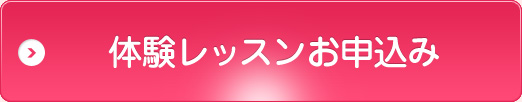 体験レッスンお申込み