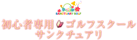 初心者専用ゴルフスクール サンクチュアリ