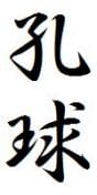 ゴルフ　漢字　孔球