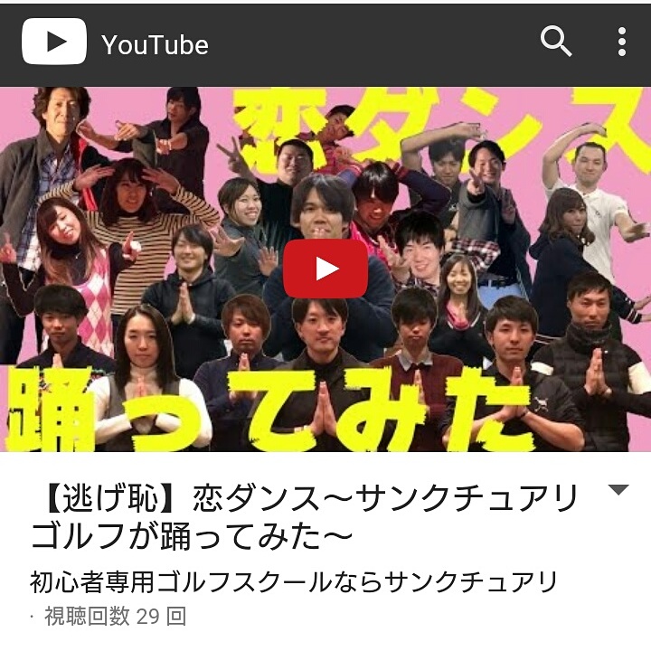 恋ダンス 踊ってみた 初心者専用ゴルフスクール レッスン 教室なら東京のサンクチュアリゴルフ