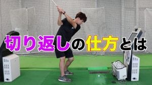 ダウンスイング時の腰のまわし方