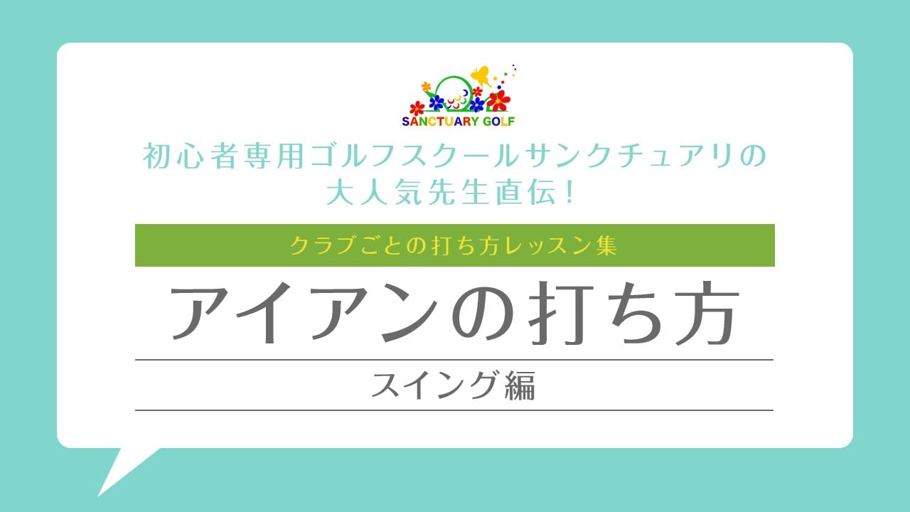 アイアンの打ち方 初心者専用ゴルフレッスン 初心者専用ゴルフスクール レッスン 教室なら東京のサンクチュアリゴルフ