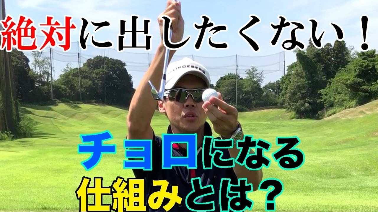 チョロボールが出る理由・ゴルフスイング【初心者専用ゴルフレッスン】 - ゴルフスクール【初心者専用】ゴルフレッスン・教室なら東京のサンクチュアリゴルフ