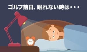 ゴルフ前日眠れない