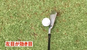 左目が利き目、構えた時のボールの見え方