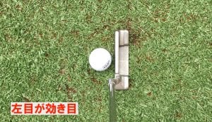 左目が利き目、パターを構えた時の見え方