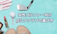 女性初心者ゴルファーのクラブの選び方 - ゴルフスクール【初心者専用
