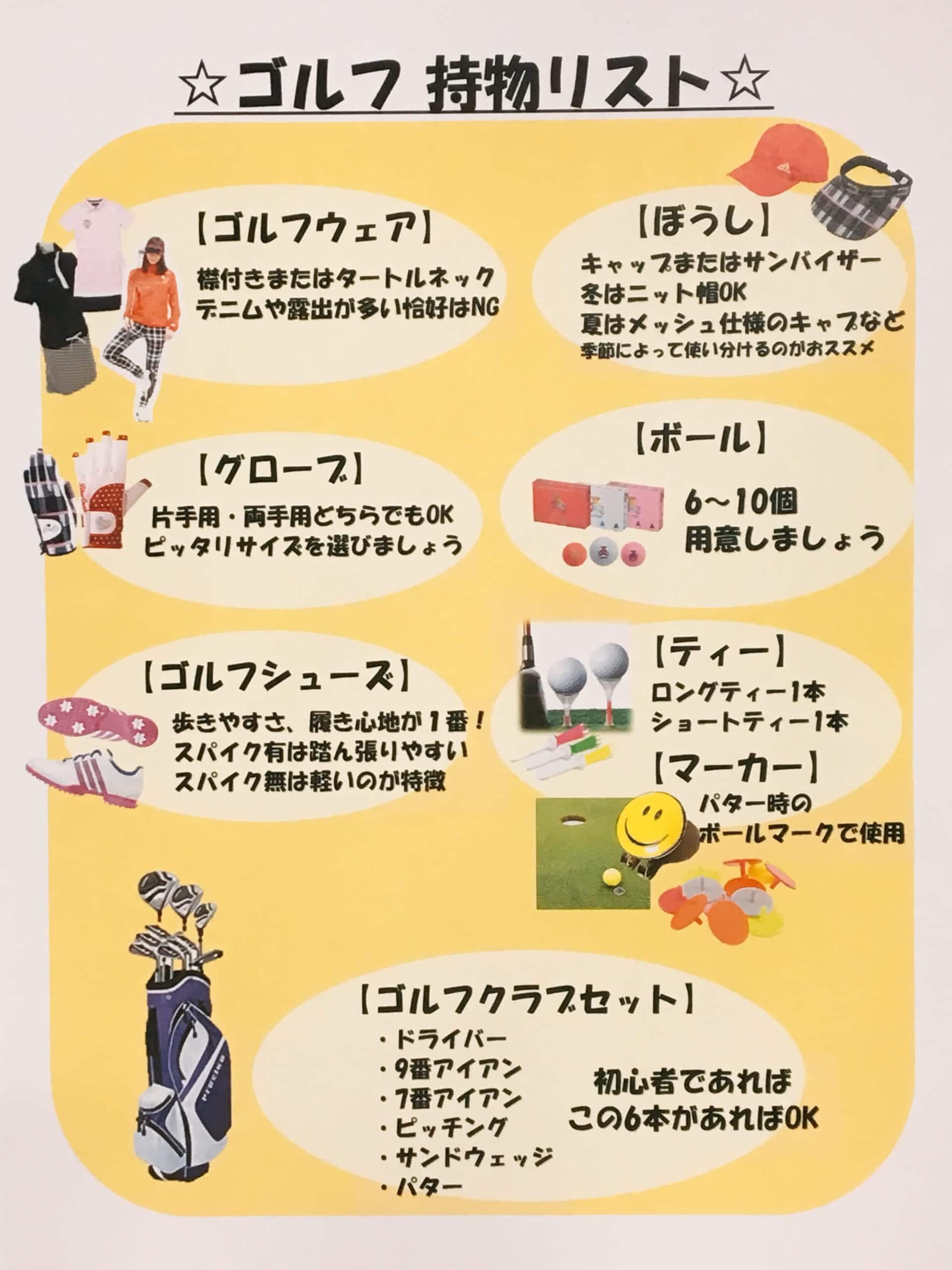 ゴルフに必要な持ち物 - ゴルフスクール【初心者専用】ゴルフレッスン・教室なら東京のサンクチュアリゴルフ