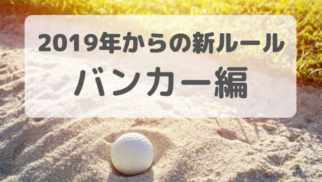 19年の新ルール バンカーに関する変更点を解説 初心者に優しくなった 初心者専用ゴルフスクール レッスン 教室なら東京のサンクチュアリゴルフ