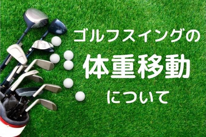 ゴルフ上達のコツ スイングの体重移動をドライバー アイアンでそれぞれ解説 初心者専用ゴルフスクール レッスン 教室なら東京のサンクチュアリゴルフ