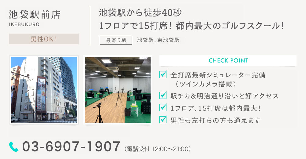 サンクチュアリゴルフ池袋駅前店
