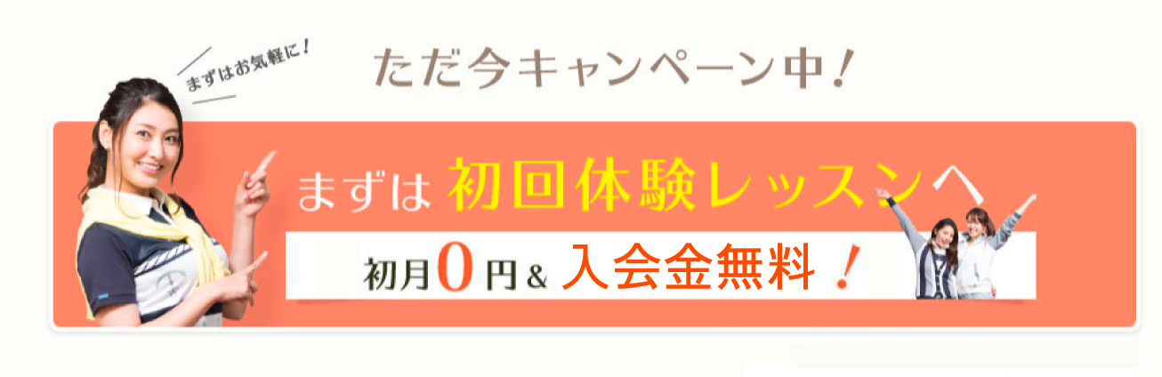 初回体験レッスン申し込み