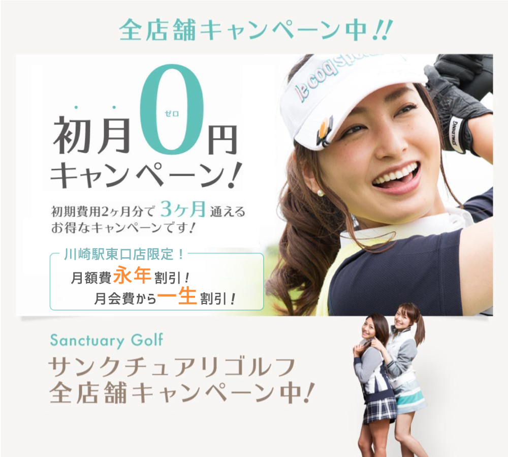 全店舗初月0円キャンペーン中