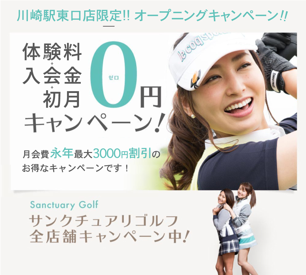 全店舗キャンペーン中!! 入会金0円キャンペーン