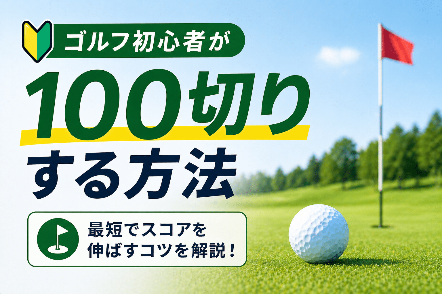 ゴルフ初心者が100切りする方法｜最短で上達するコツ【川崎】