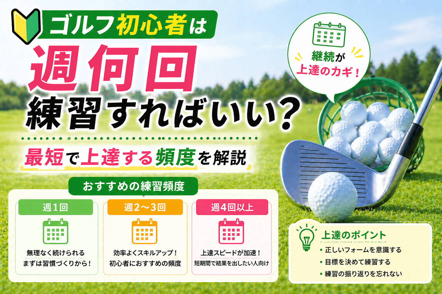 ゴルフ初心者は週何回練習すればいい？最適な頻度【川崎】